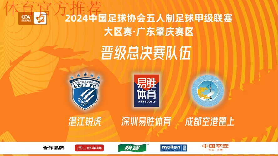 五甲大区赛·广东肇庆赛区收官 湛江锐虎、深圳易胜体育、成都空港瞿上晋级总决赛