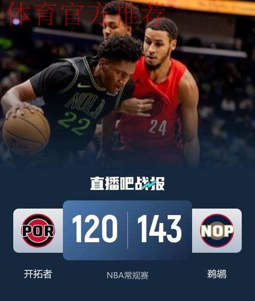 开拓者120-143惨败鹈鹕,普尔复出22分,墨菲24分,杨瀚森缺阵 开拓者120-143惨败鹈鹕,普尔复出22分,墨菲24分,杨瀚森缺阵