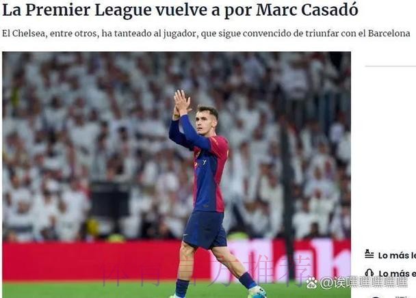 英媒：切尔西也询价了帕斯 但球员一心只想回皇马